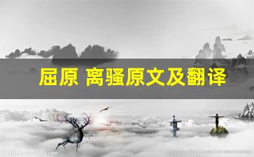屈原 离骚原文及翻译,屈原 离骚全文,屈原 离骚翻译,屈原 离骚全诗解析-第1张图片-我的生活随想